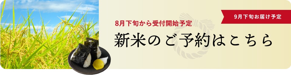 ８月下旬から受付開始予定-新米のご予約はこちら