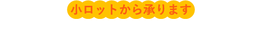 小ロットから承ります。人参のご注文はこちら